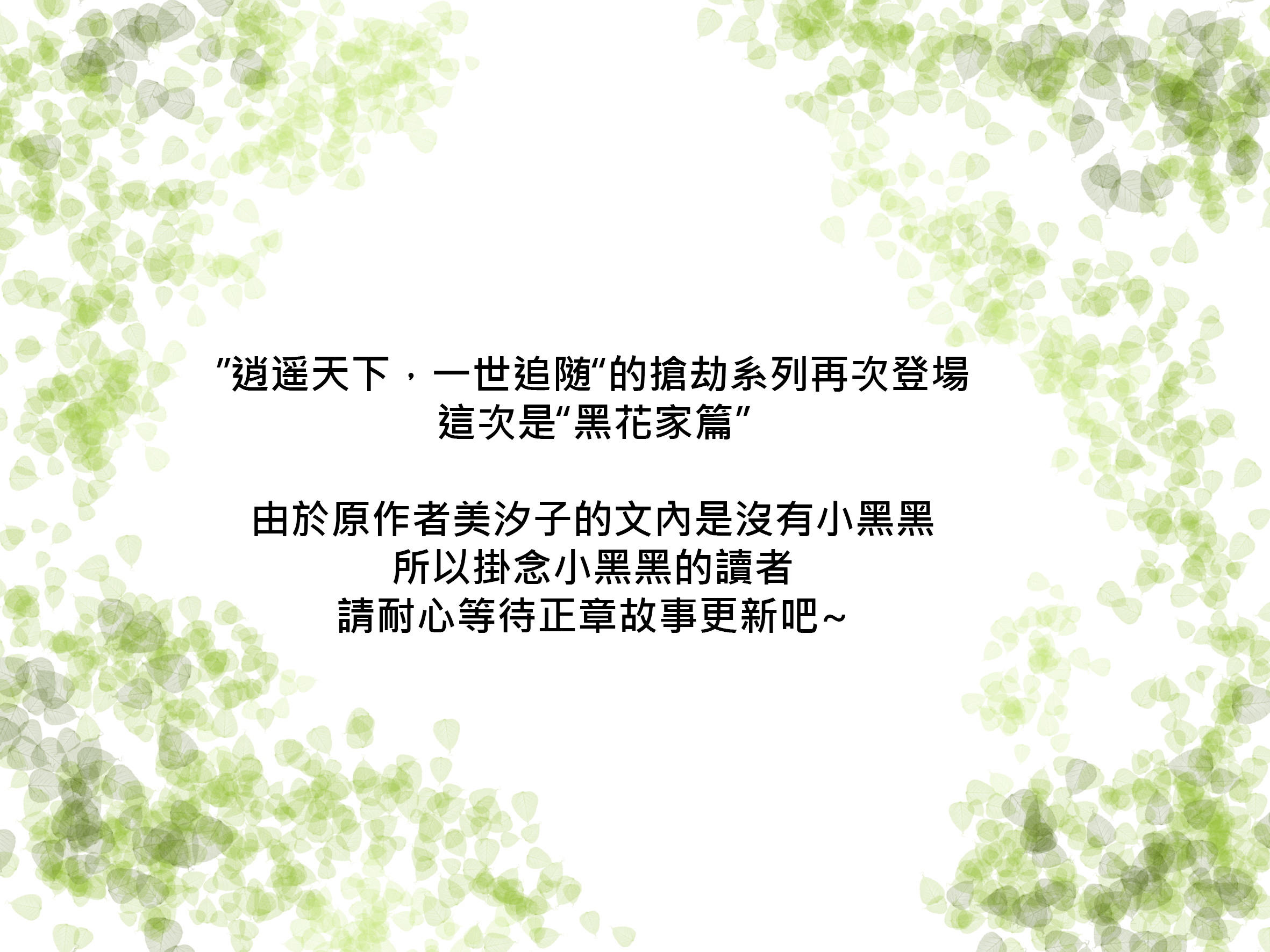 盜墓筆記同人 — 搶劫系列（黑花篇）